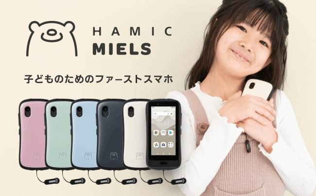 キッズスマホ「Hamic MIELS」電池切れても検知可能 | リセマム