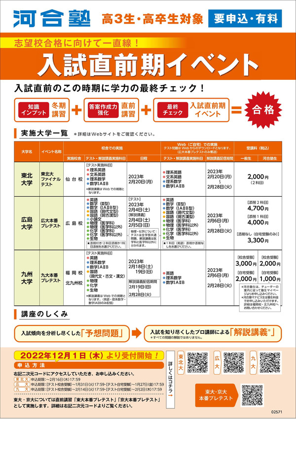 大学受験2023】河合塾、難関大5校の入試直前期イベント | リセマム