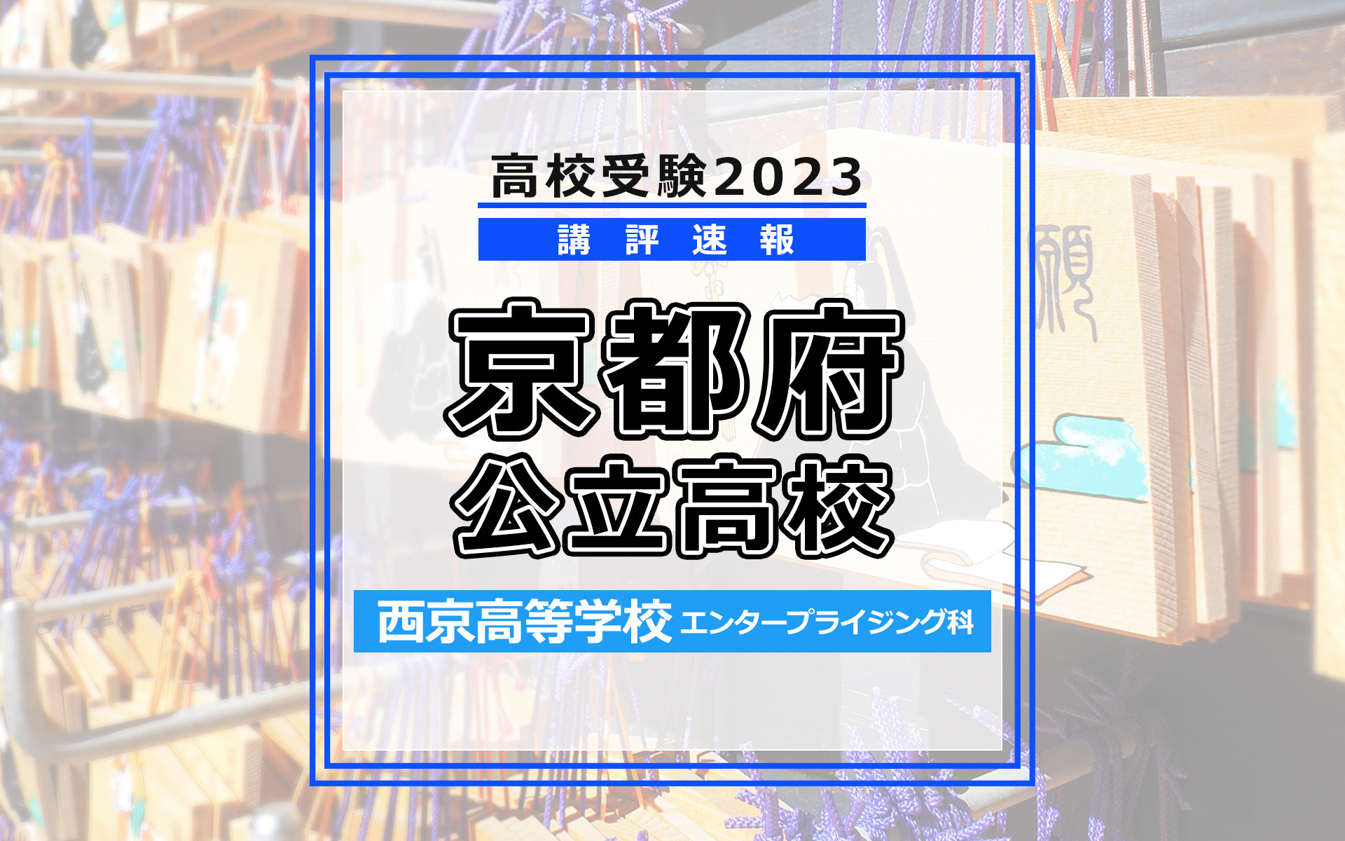 【高校受験2023】京都府公立前期＜西京高等学校 エンタープ 