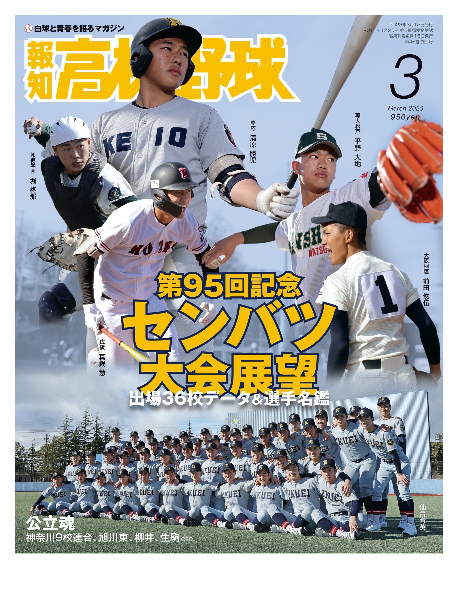 センバツを展望「報知高校野球3月号」2/8発売 | リセマム