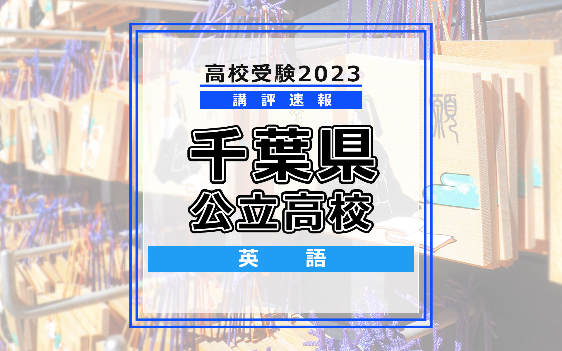 高校受験2023】千葉県公立高校入試＜英語＞講評…語彙レベルが