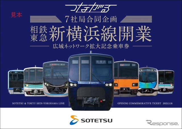 相鉄・東急直通線関連の7社局、開業記念乗車券3/18発売 | リセマム