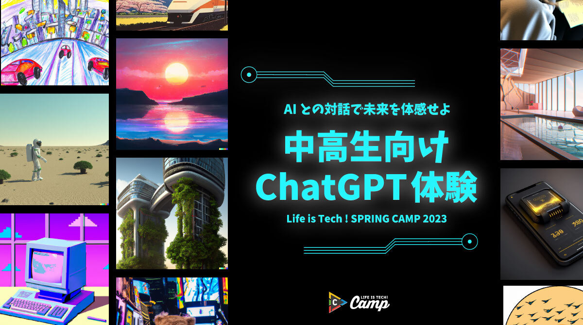 中高生向け、話題のAI技術Chat GPT・画像生成体験 | リセマム