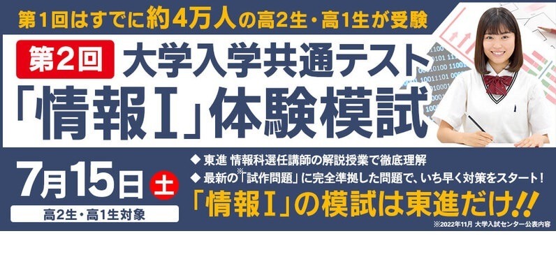 大学入学共通テスト2025】東進の体験模試「共テ・情報I」7/15 | リセマム