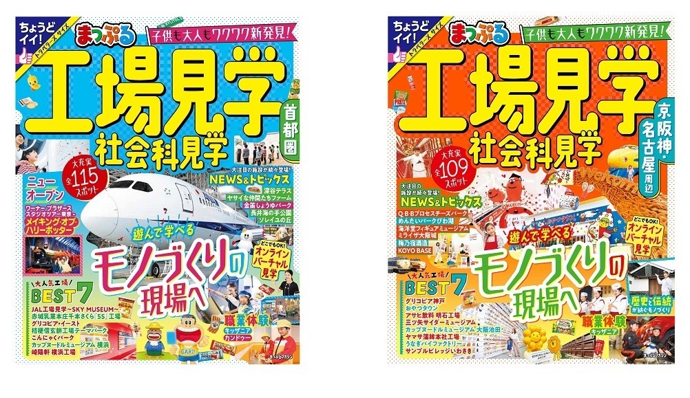 社会学習ガイドブック「まっぷる工場見学」7/18発売 | リセマム