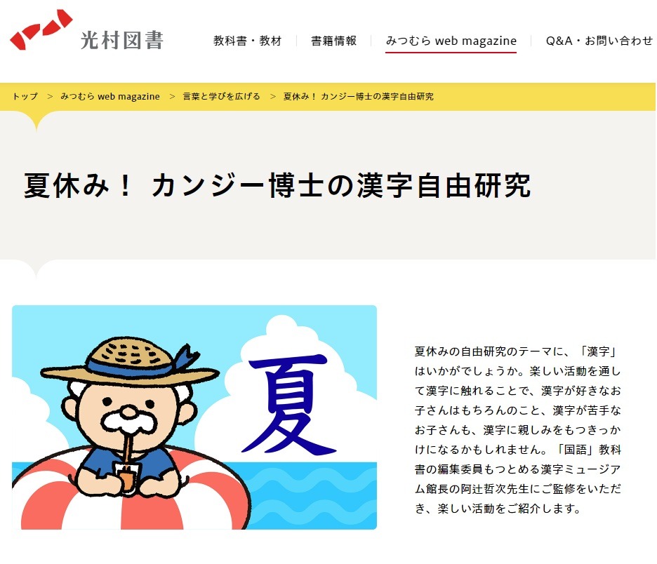 夏休み2023】光村図書「カンジー博士の漢字自由研究」Web公開 | リセマム