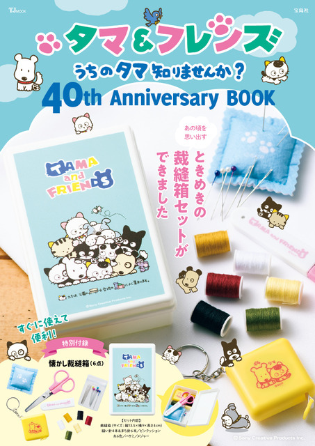 うちのタマ知りませんか？　当選品　タマ&フレンズ 40周年記念「タマ＆フレンズ」公式ブック発売…裁縫箱付き | リセマム