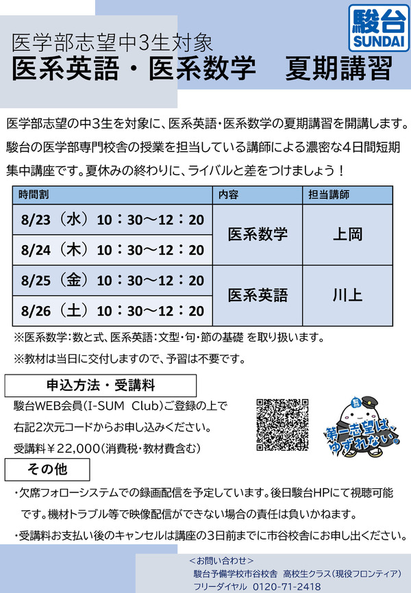 医学部志望の中学3年生対象、駿台「医系英語・数学 夏期講習」8/23-26 