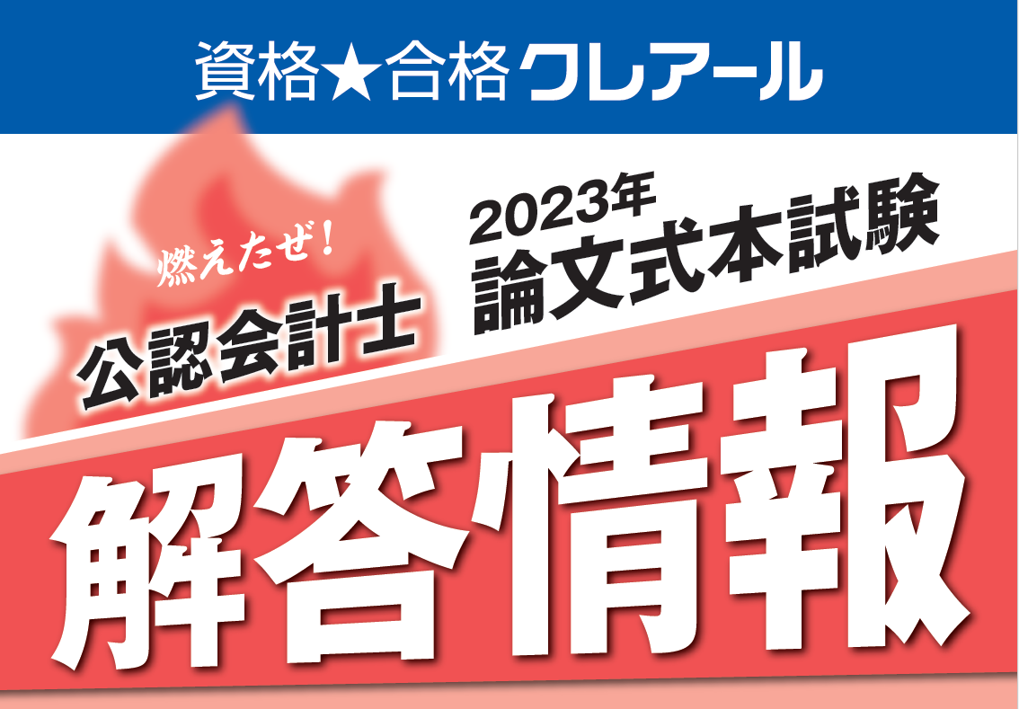 クレアール 公認会計士 論文 ☆新品☆2025目 クレアール 公認会計士論文式テキスト問題集フル