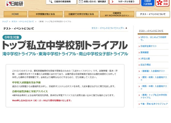 中学受験2024】日能研、滝・東海・南山トライアル11月 | リセマム