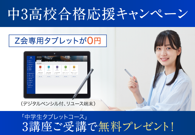 高校受験2024】Z会、専用タブレット無料キャンペーン | リセマム