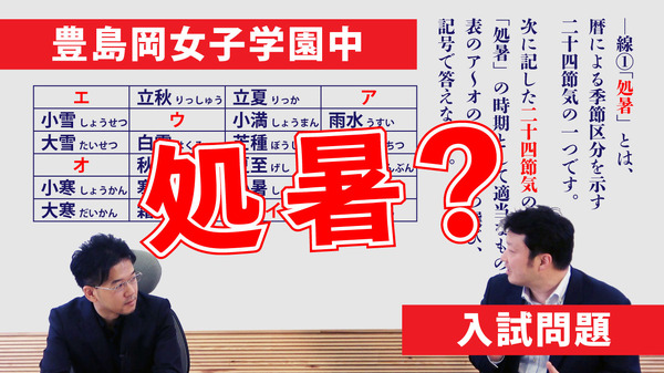 中学受験2024】出題意図・傾向は？人気校の入試問題を解説…豊島岡女子 