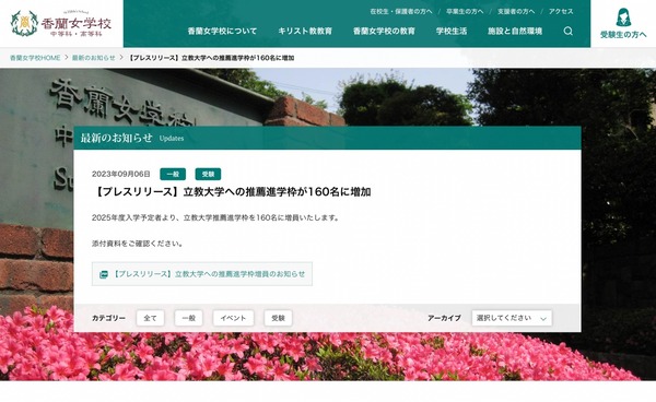 大学受験2025】香蘭女学校、立教大推薦枠を160名に増加 | リセマム