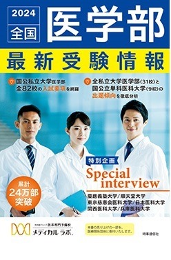 全国医学部最新受験情報 2021年度用 全国医学部最新受験情報 2021年度用 | 医系専門予備校
