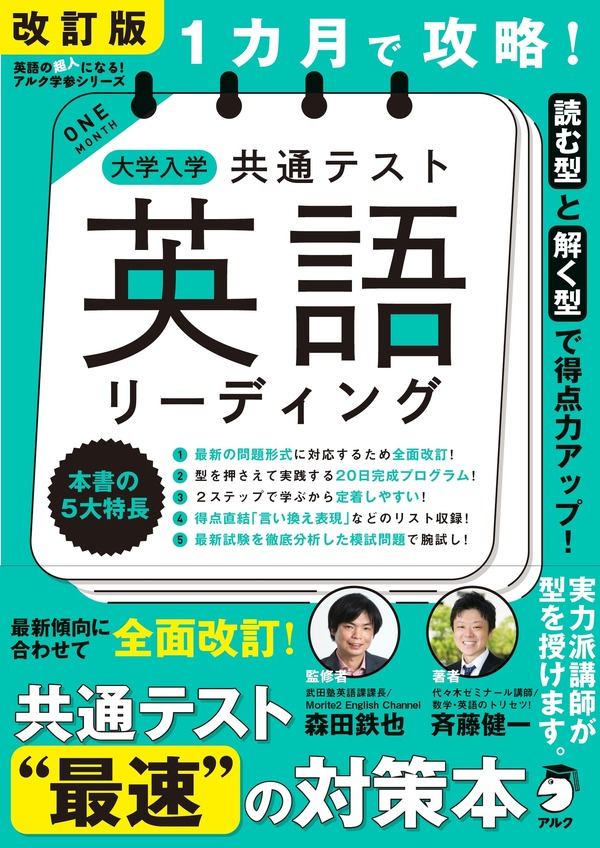 大学入学共通テスト2024】1か月で攻略「英語リーディング・リスニング 