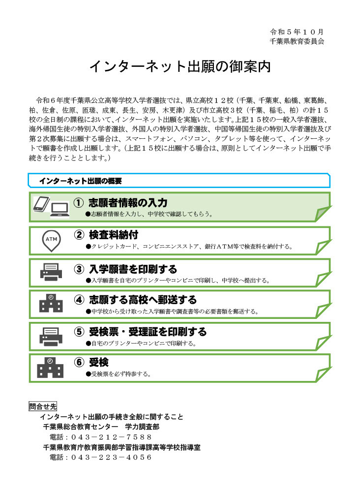 高校受験2024】千葉公立高15校「ネット出願」導入 | リセマム