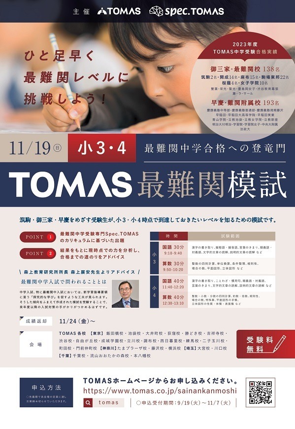 中学受験】ひと足早く最難関レベルに挑戦、小1-4対象「TOMAS最