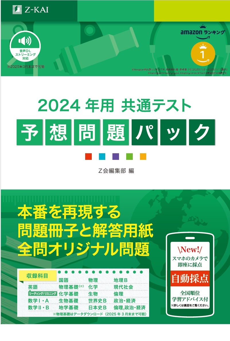 大学受験2024】Z会「共通テスト予想問題パック」6教科18科目収録 | リセマム