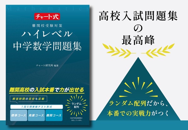 高校入試問題集「チャート式 ハイレベル中学数学」10/11発売 | リセマム