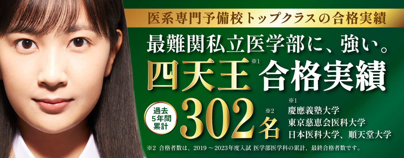 大学受験2024】「私立医学部 四天王入試分析会」10-12月 | リセマム