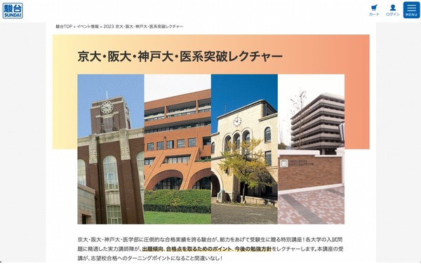 大学受験2024】京・阪・神戸大・医系・名大・九大突破レクチャー…駿台 