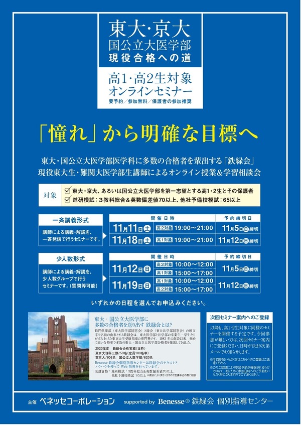 大学受験】高1・2対象、鉄緑会が体験できるオンラインセミナー11月 