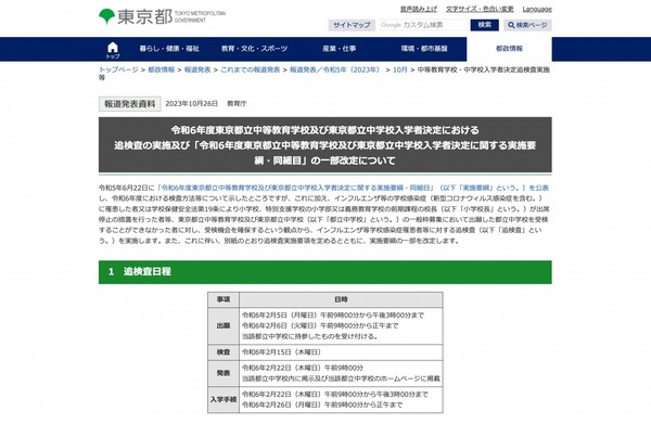 中学受験2024】都立中高一貫校、インフルエンザ等罹患者の追検査2/15に 