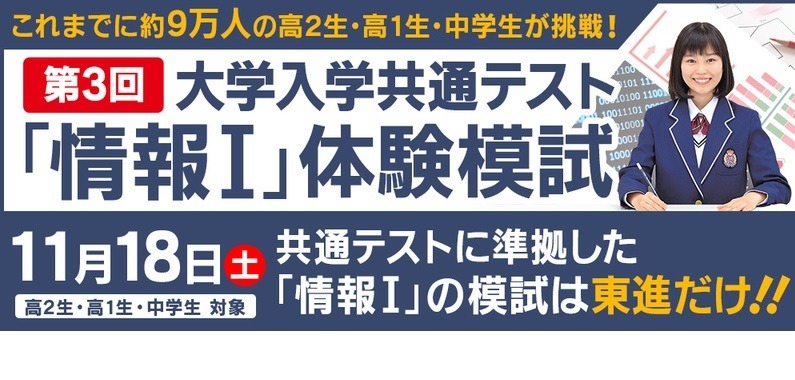 大学入学共通テスト】「共テ・情報I」東進体験模試11/18 | リセマム