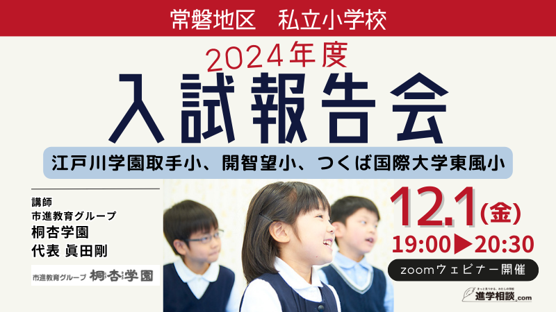 小学校受験2024】茨城県常磐地区「私立小入試報告会」12/1 | リセマム