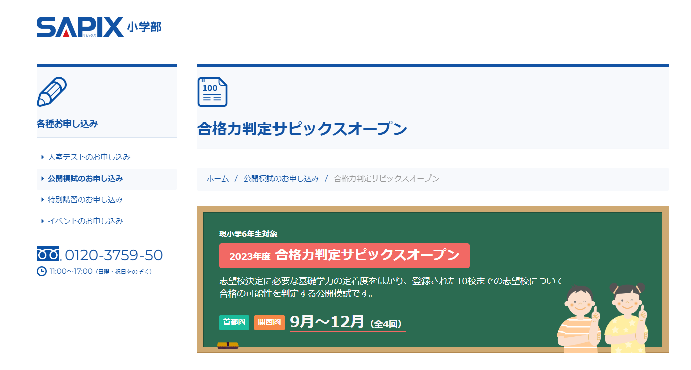 中学受験2024】SAPIX、第3回合格力判定偏差値（11/12実施）筑駒72・桜