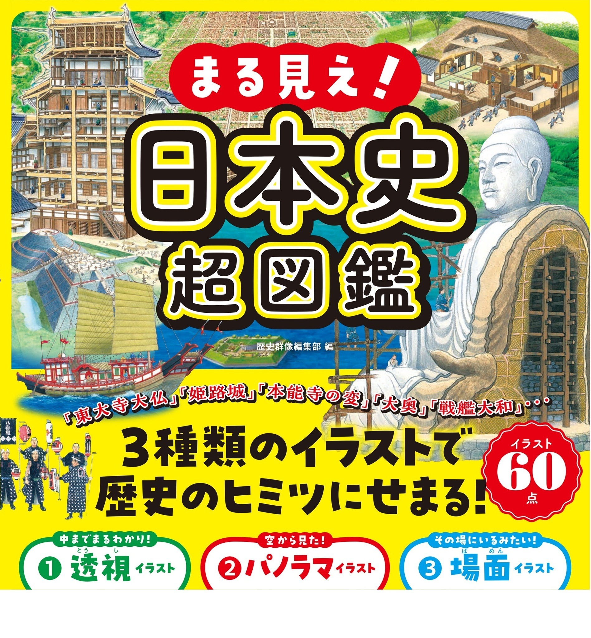 小学生向け「まる見え！日本史超図鑑」11/24発売 | リセマム