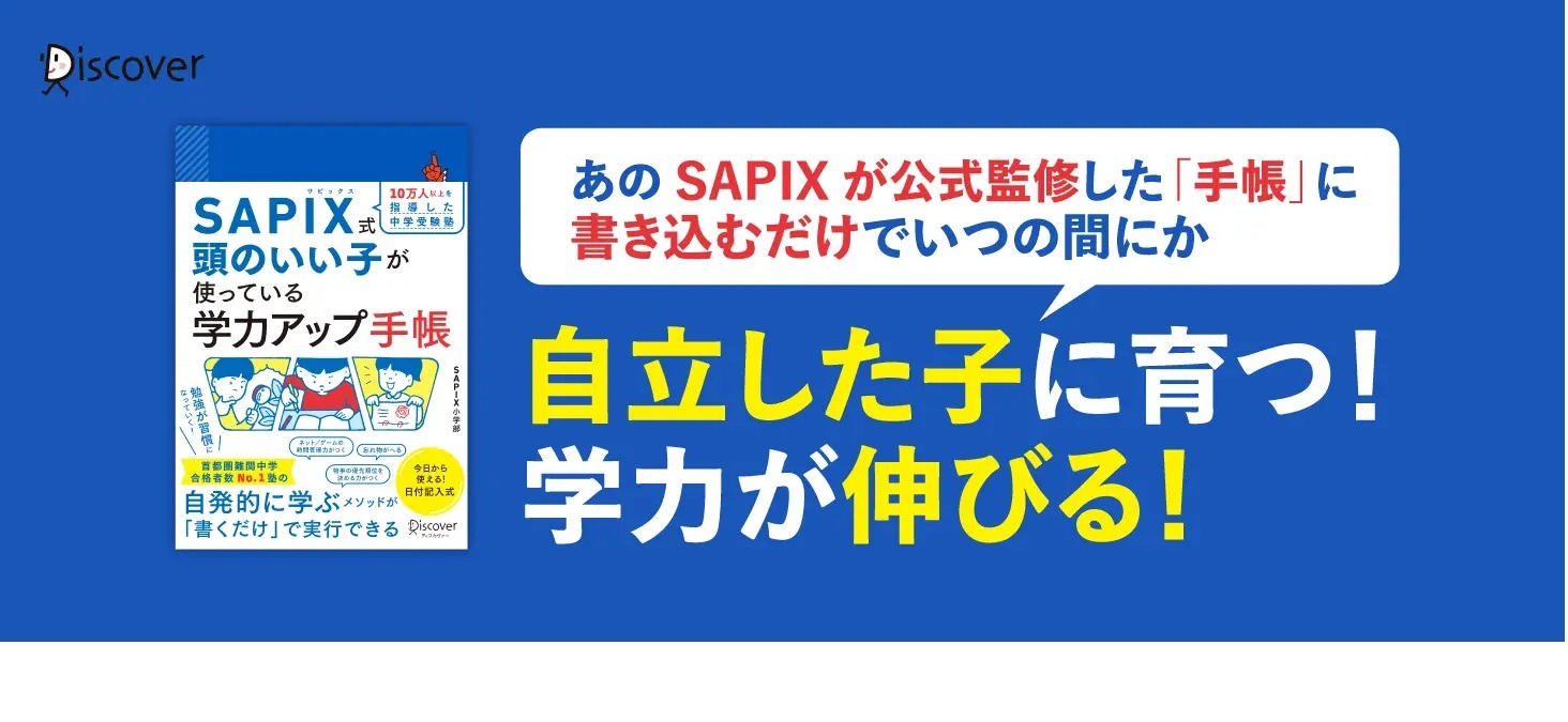 SAPIX式「頭のいい子が使っている学力アップ手帳」刊行 | リセマム