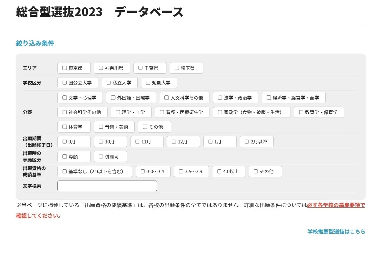 大学受験2024】総合型・学校推薦型データベース、首都圏103校が