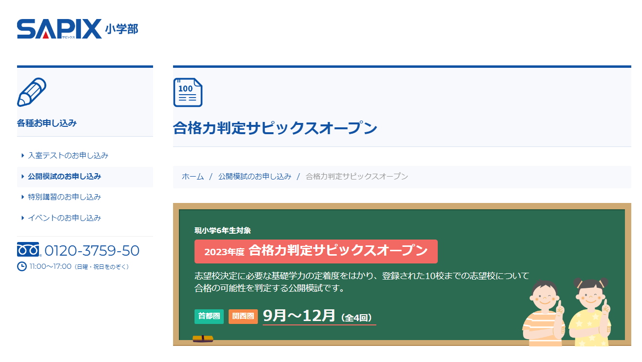 【中学受験2024】SAPIX、第4回合格力判定偏差値（12/3実施）筑駒 