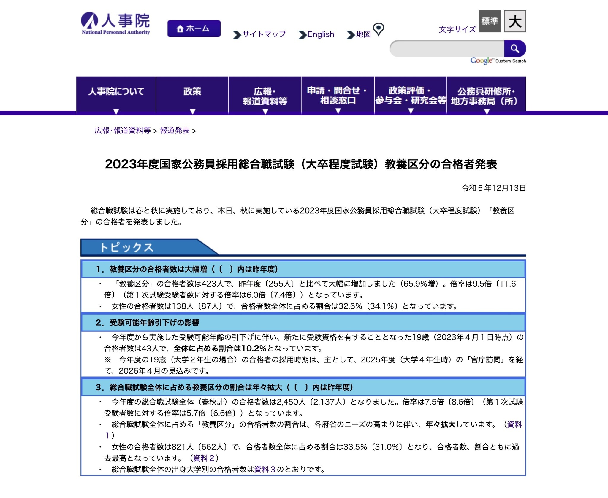 2023国家公務員総合職・教養区分423人合格…うち19歳43人 | リセマム