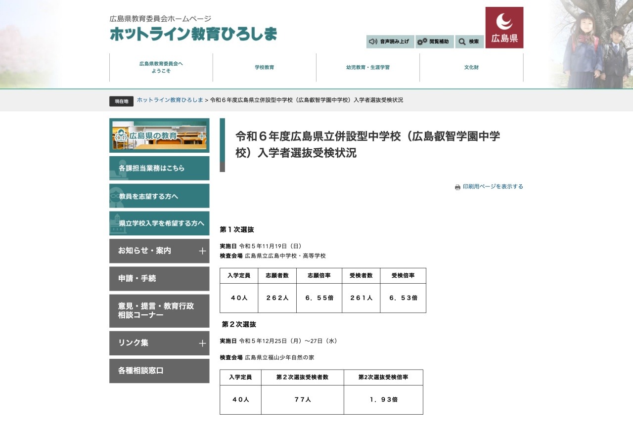中学受験2024】県立広島叡智学園中、第2次選抜の受検倍率1.93倍 | リセマム