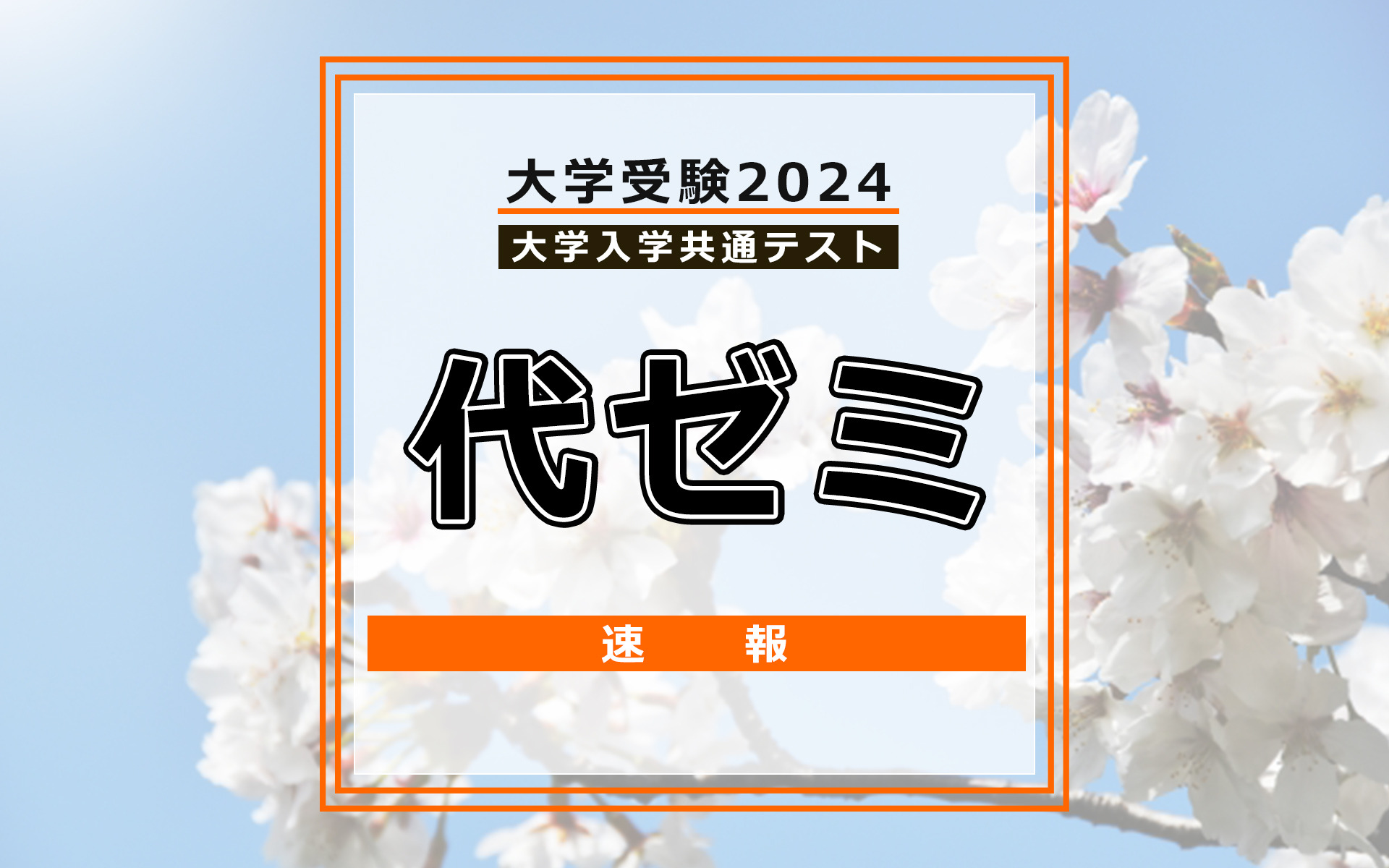 【共通テスト2024】（1日目1/13）代々木ゼミナールが分析スタート、地理歴史・公民から | リセマム