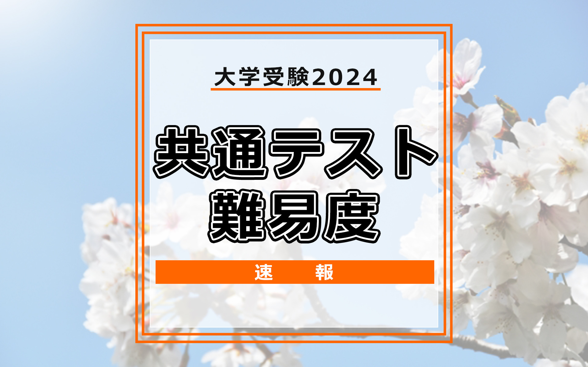 共通テスト2024】（2日目1/14）理科2の難易度＜4予備校・速報＞生物は