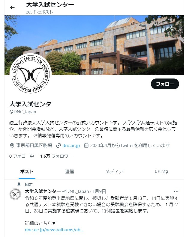 センター大学入試 共通テスト2024】不測の事態に備えフォロー！大学入試センターのX（旧
