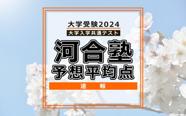 共通テスト2024】予想平均点（1/14速報）5教科7科目は文系546点・理系 