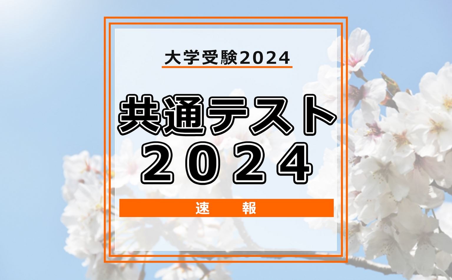 共通テスト2024】英語リスニングの再開テスト、47試験場で52人が受験