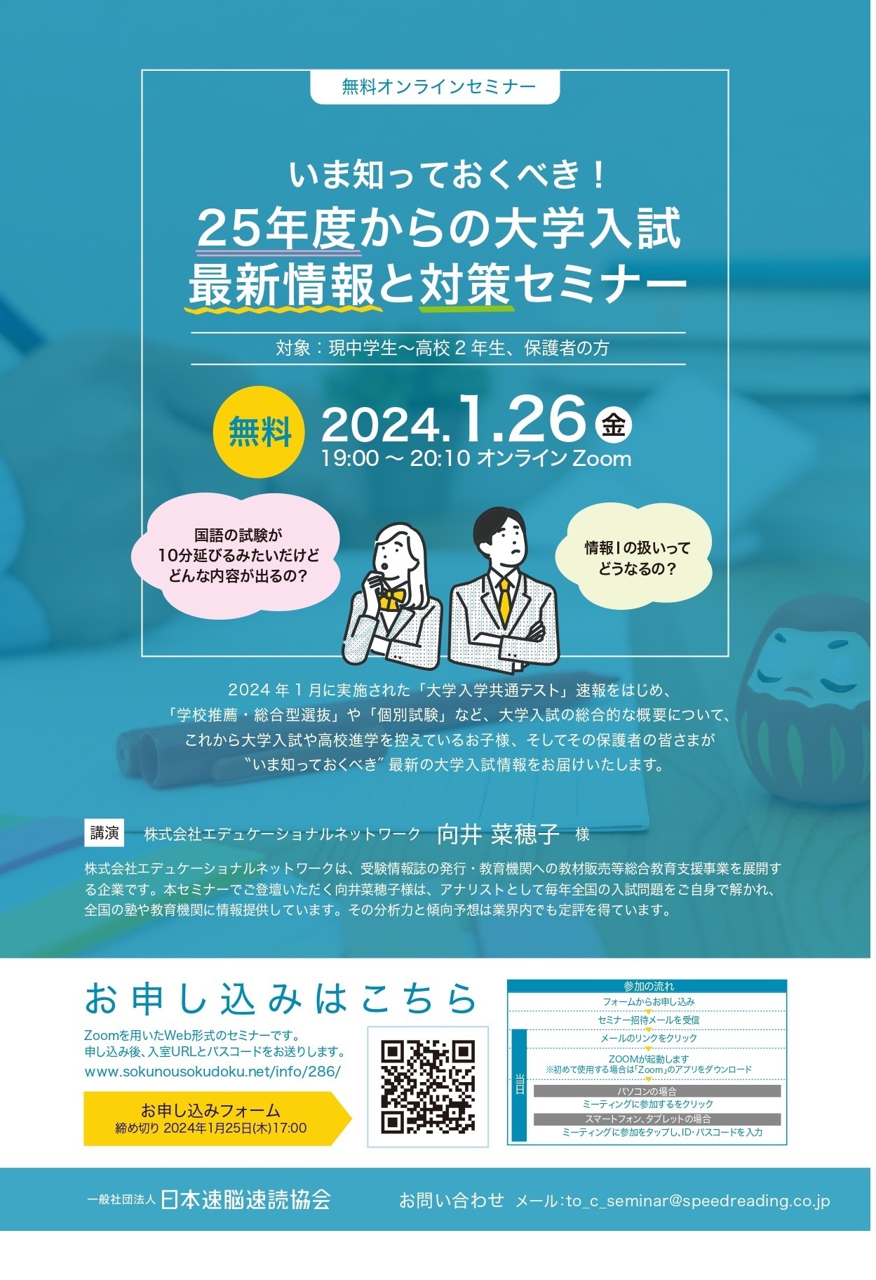 大学受験2025】中高生・保護者向け「最新情報と対策セミナー」1/26