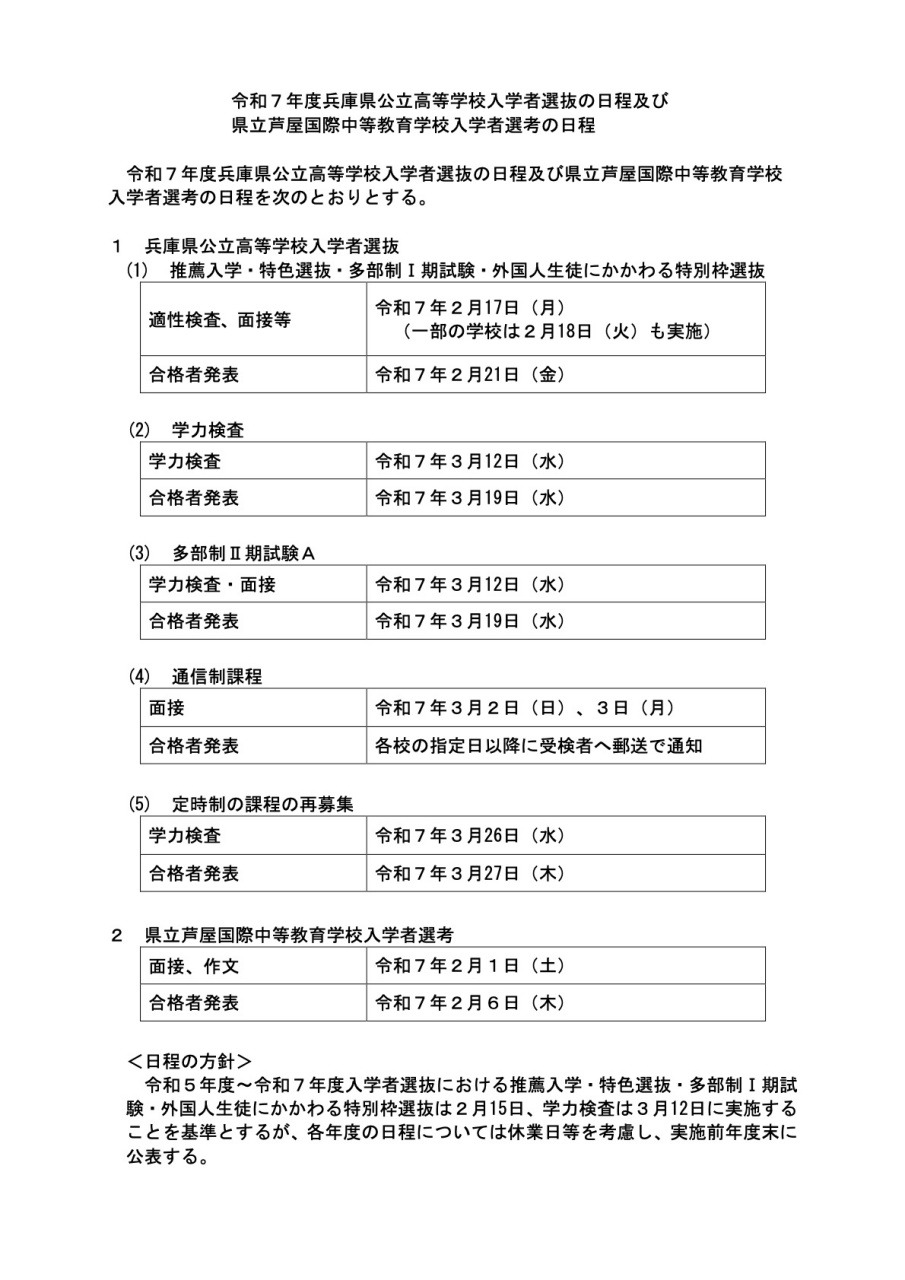 高校受験2025】兵庫県公立高入試日程、推薦2/17・学力検査3/12