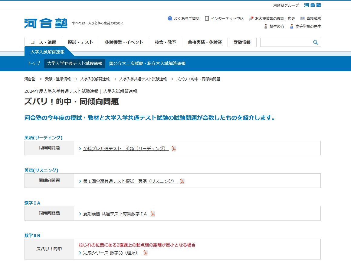 共通テスト2024】予備校の模試や教材に「的中問題」 | リセマム