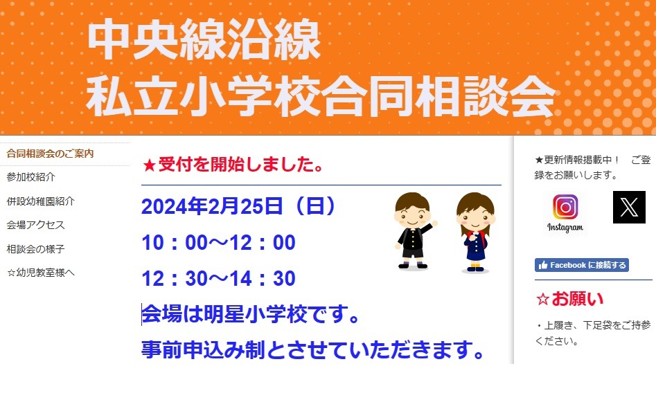 小学校受験】中央線沿線私立小23校「合同相談会」2/25 | リセマム