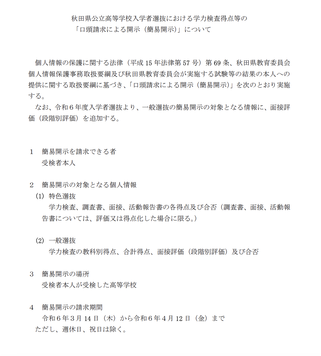 高校受験2024】秋田県公立高、口頭請求による開示を実施 | リセマム 高校受験2024】秋田県公立高、口頭請求による開示を実施 | リセマム