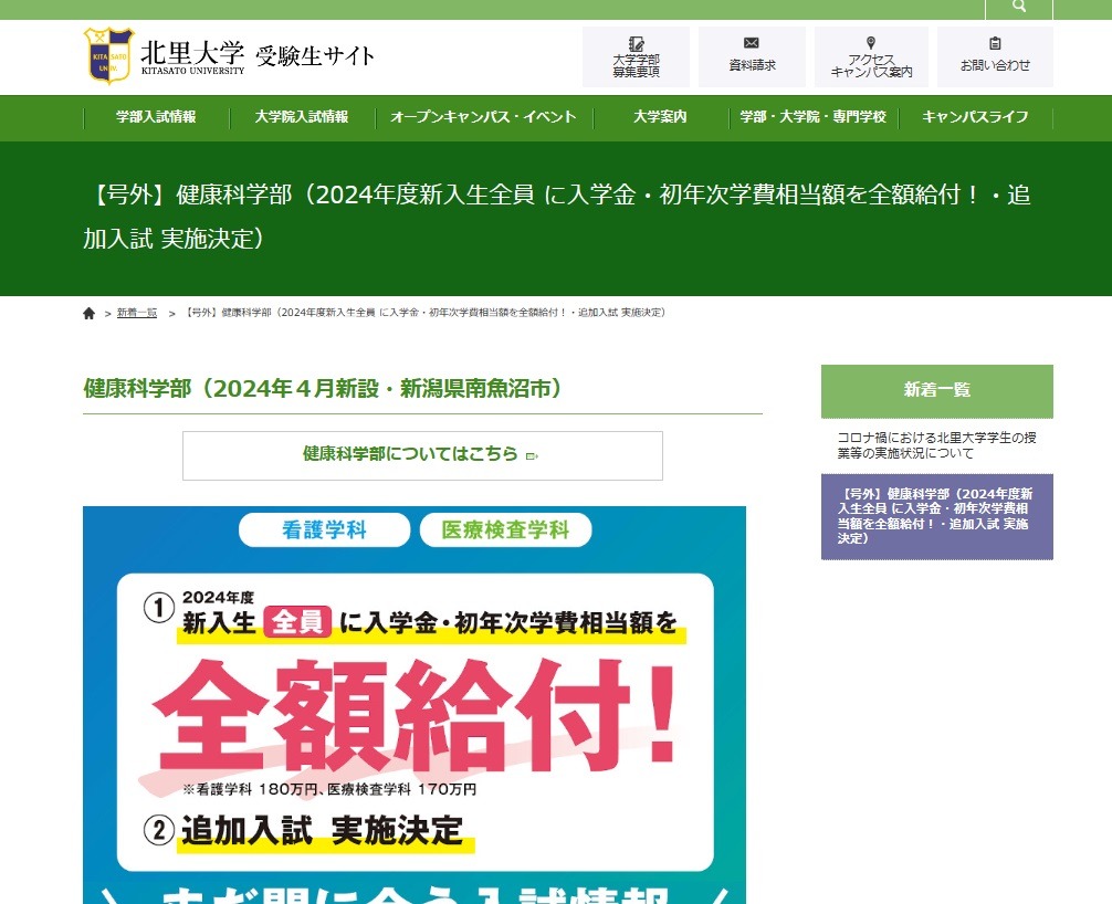 大学受験2024】北里大、新設の健康科学部…全入学者に給付奨学金 | リセマム