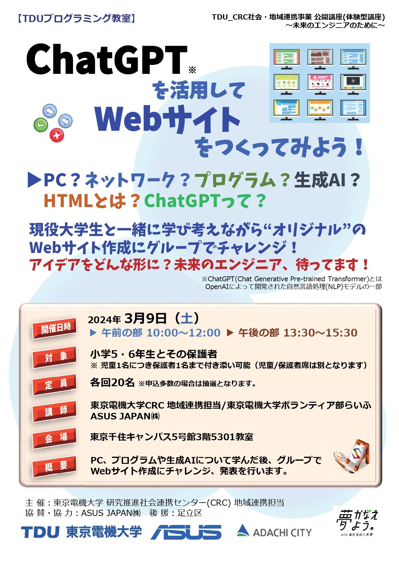 小学5-6年向け「ChatGPTでWebサイトをつくってみよう」3/9東京