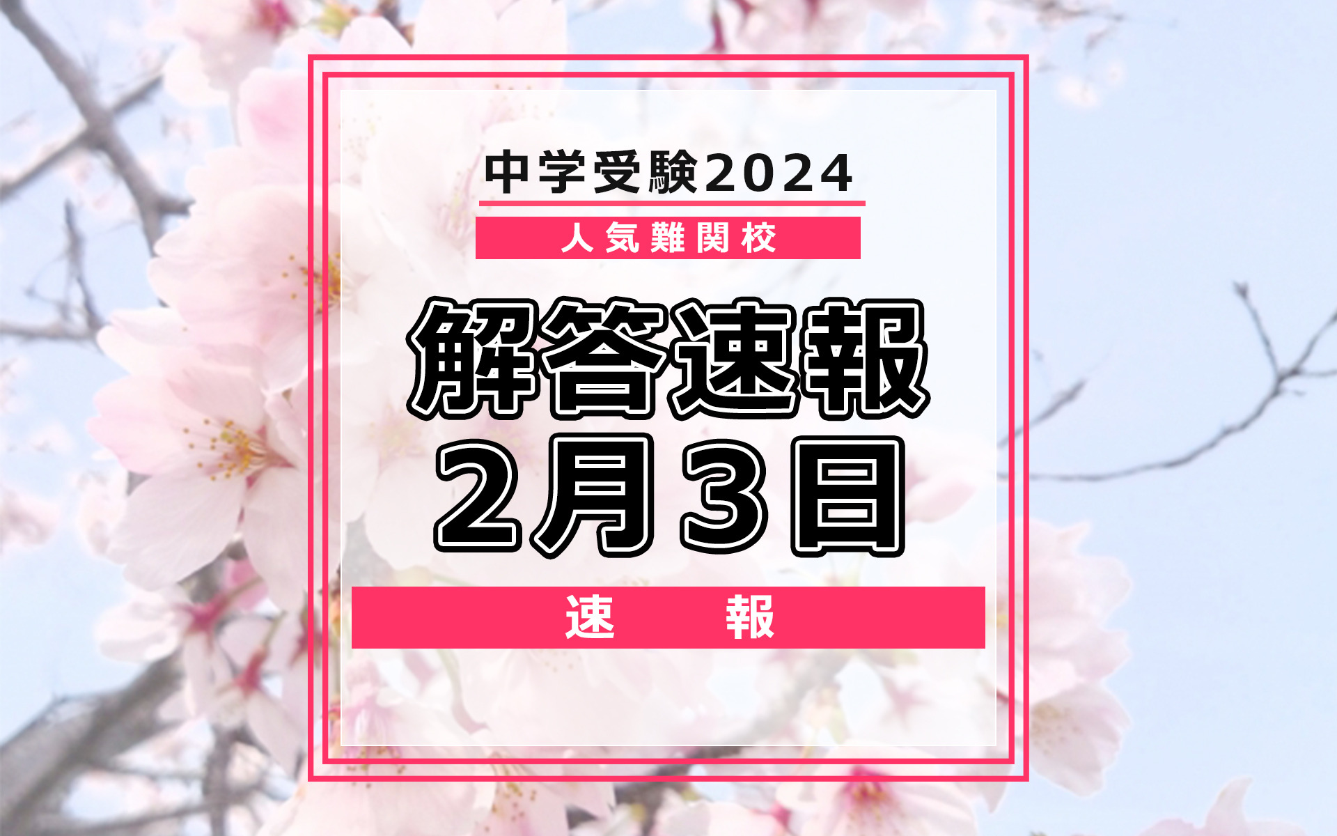 【中学受験2024】解答速報情報（2/3版）浅野、慶應中等部、筑駒