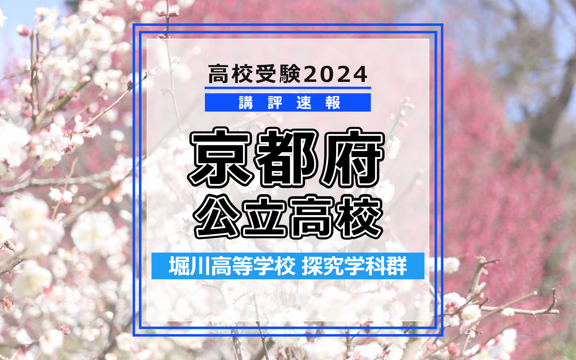 高校受験2024】京都府公立前期＜堀川高等学校 探究学科群＞講評
